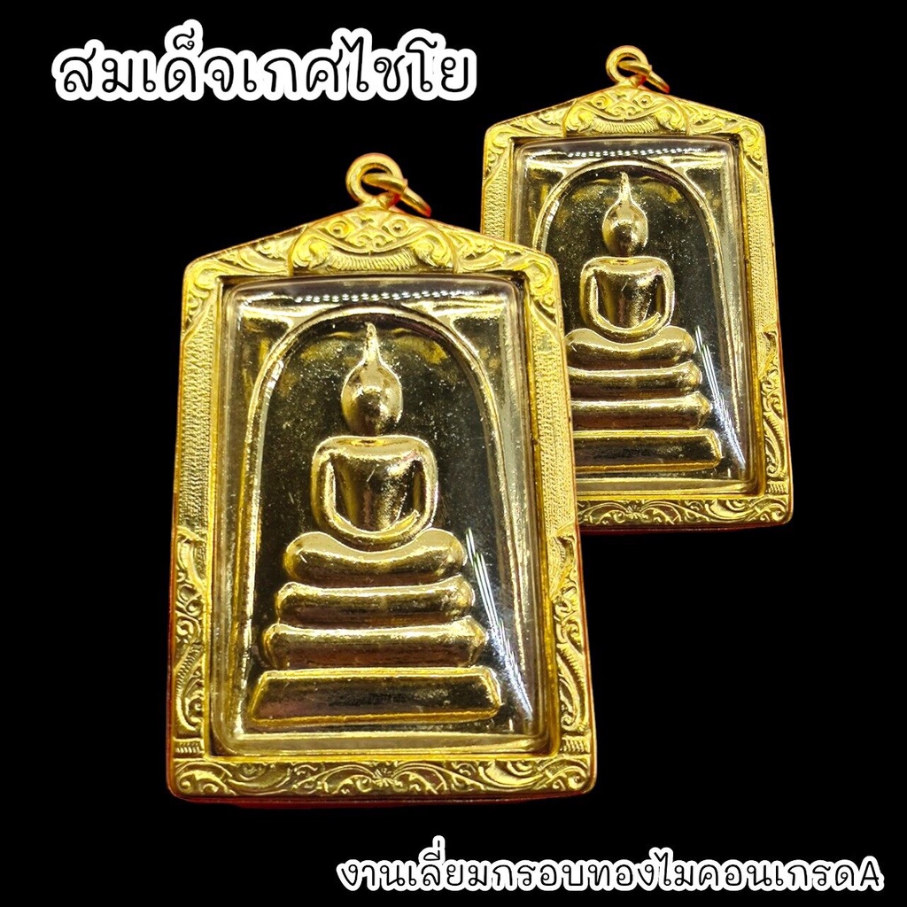 B1 พระสมเด็จเกศไชโย ด้านหลังคาถาชินบัญชร เนื้อกะไหล่ทองพรีเมี่ยม เลี่ยมกรอบทองไมครอนกันน้ำอย่างดี BO-01