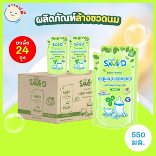 🔥 พร้อมส่ง 🔥 Save D ผลิตภัณฑ์ล้างขวดนม เซฟดี ยกลังสุดคุ้ม 24 ถุง-MC0003-Z(ล้างแบบถุงยกลัง)