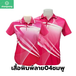 เสื้อโปโลพิมพ์ลาย(04ชมพู) (ตัวเปล่า) shangsong