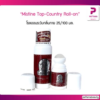 Mistine Top-Country Roll-on 25/100 ml. มิสทีน ท็อป คันทรี โรลออน ลูกกลิ้งระงับกลิ่นกาย โรลออนระงับกลิ่นกาย