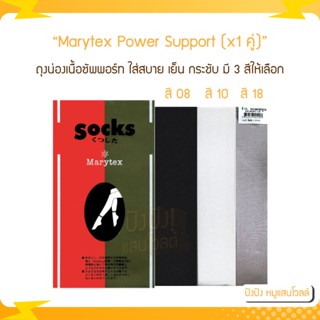 Marytex Power Support (x1 คู่) แมรีเท็กซ์ ถุงน่องเนื้อซัพพอร์ท ใส่สบาย เย็น กระชับ มี 3 สีให้เลือก