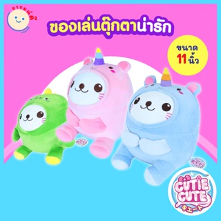 🔥 พร้อมส่ง 🔥 Cutie Cute ของเล่นตุ๊กตาน่ารัก ของเล่นตุ๊กตา ของเล่นเด็ก นุ่มนิ่ม ขนาด 11 นิ้ว