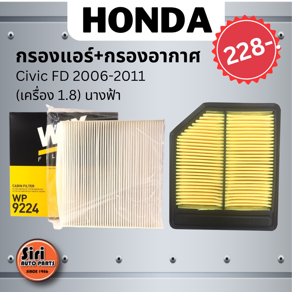 ชุดสุดคุ้ม กรองอากาศ+กรองแอร์ (WIX) WP9224 Civic FD 2006-2011 (เครื่อง 1.8) นางฟ้า เบอร์ 17220-RNA-Y