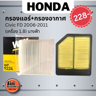 ชุดสุดคุ้ม กรองอากาศ+กรองแอร์ (WIX) WP9224 Civic FD 2006-2011 (เครื่อง 1.8) นางฟ้า เบอร์ 17220-RNA-Y00 / 17220-RNA-A00