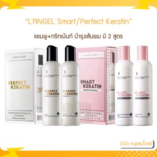 LANGEL Perfect/Smart Keratin 258x2 ml. แชมพู+ทรีทเม้นท์เคราติน ฟื้นฟูสภาพเส้นผม