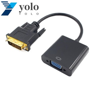 Yolo อะแดปเตอร์แปลง DVI-D DVI เป็น VGA เอาท์พุท VGA DVI เป็น VGA DVI-D DVI เป็น VGA HD 1080P ความเร็วสูง 24+1 DVI DVI เป็น VGA พร้อม DVI-D