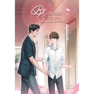 B2S หนังสือ By chance บังเอิญรักมาป่วน