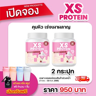 [โปรตีนคุมหิว] 📌เปิดจอง 1-30 ก.ค.💗นมชมพู 💗XS PROTEIN PINK MILK  WHEY L-CARNITINE PINK MILK คุมหิว