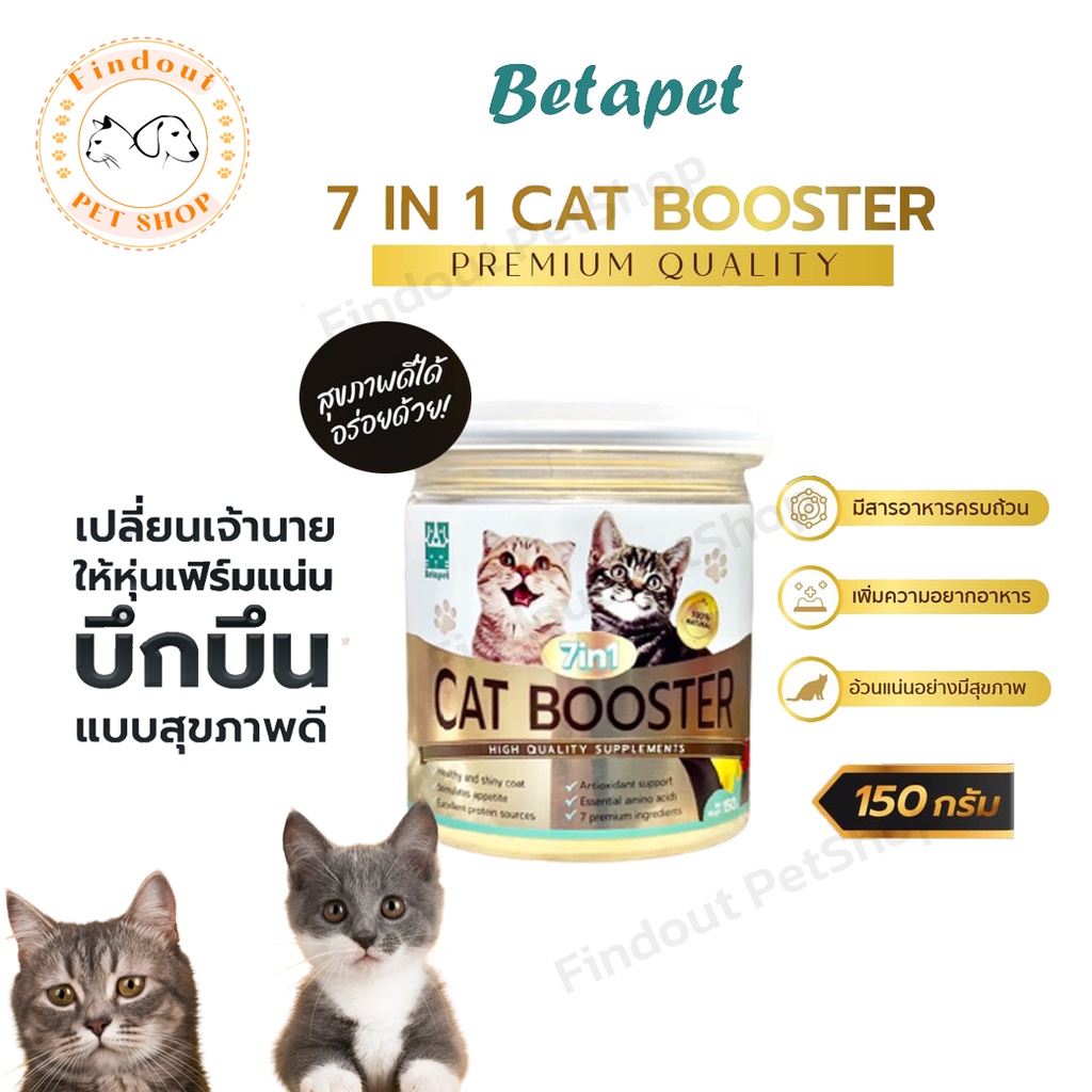 Betapet วิตามินแมว Cat Booster 7in1 ผงโปรตีนโรยอาหาร เพิ่มน้ำหนัก บำรุงขนนุ่มสวย ลดขนร่วง ตัวแน่น ขนาด 150 g.