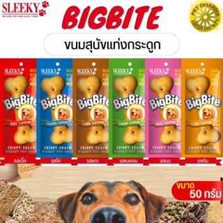 BIGBITE ขนมแท่งกระดูกสำหรับสุนัข สินค้าคุณภาพดี ขนาด 50G