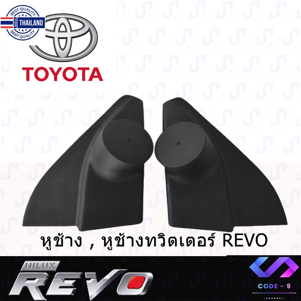 พร้อมจัดส่ง หูช้าง REVO 2016-2021 ช่องใส่เสียงแหลม ทวิตเตอร์ TOYOTA โตโยต้า รีโว่ ติดรถยนต์ ลำโพงเครื่องเสียงติดรถยนต์