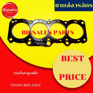 จัดส่งเร็ว ประเก็นฝาสูบ TOYOTA 3SFE 2000CC (เหล็ก)