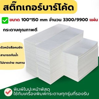 กระดาษพิมพ์ใบปะหน้า สติ๊กเกอร์บาร์โค้ด กระดาษความร้อน แบบพับ 100*150 ปริ้นใบปะหน้าไม่ต้องใช้หมึก