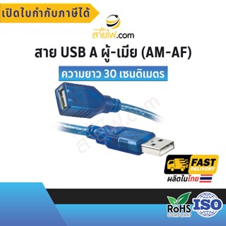 สาย USB 2.0 USB A Male to Female สายต่อความยาว สีฟ้าใส ยาว 30 ซม.