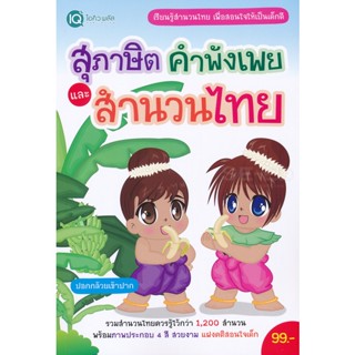 (Arnplern) : หนังสือ สุภาษิต คำพังเพย และสำนวนไทย