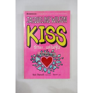 รักนะ แต่ไม่จุ๊บ / Jaqueline Wilson **มือสอง**