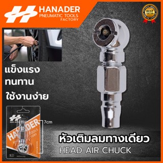 HANADER หัวเติมลม แบบสั้น 1 ทาง