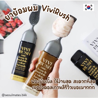 ยาย้อมผมเกาหลี ของแท้100% Vivirush ใช้ง่ายสุด สะดวกสุด