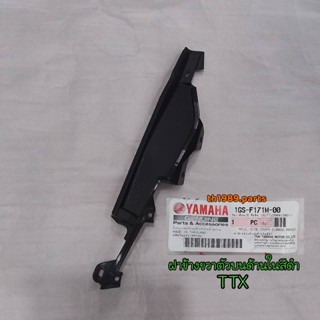 1GS-F171M-00 ฝาข้างขวาตัวบนด้านในสีดำ TTX อะไหล่แท้ YAMAHA