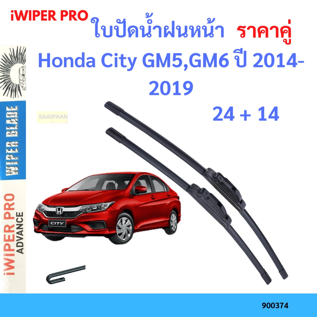 ราคาคู่ ใบปัดน้ำฝน Honda City GM5,GM6 ปี 2014-2019 ใบปัดน้ำฝนหน้า ที่ปัดน้ำฝน