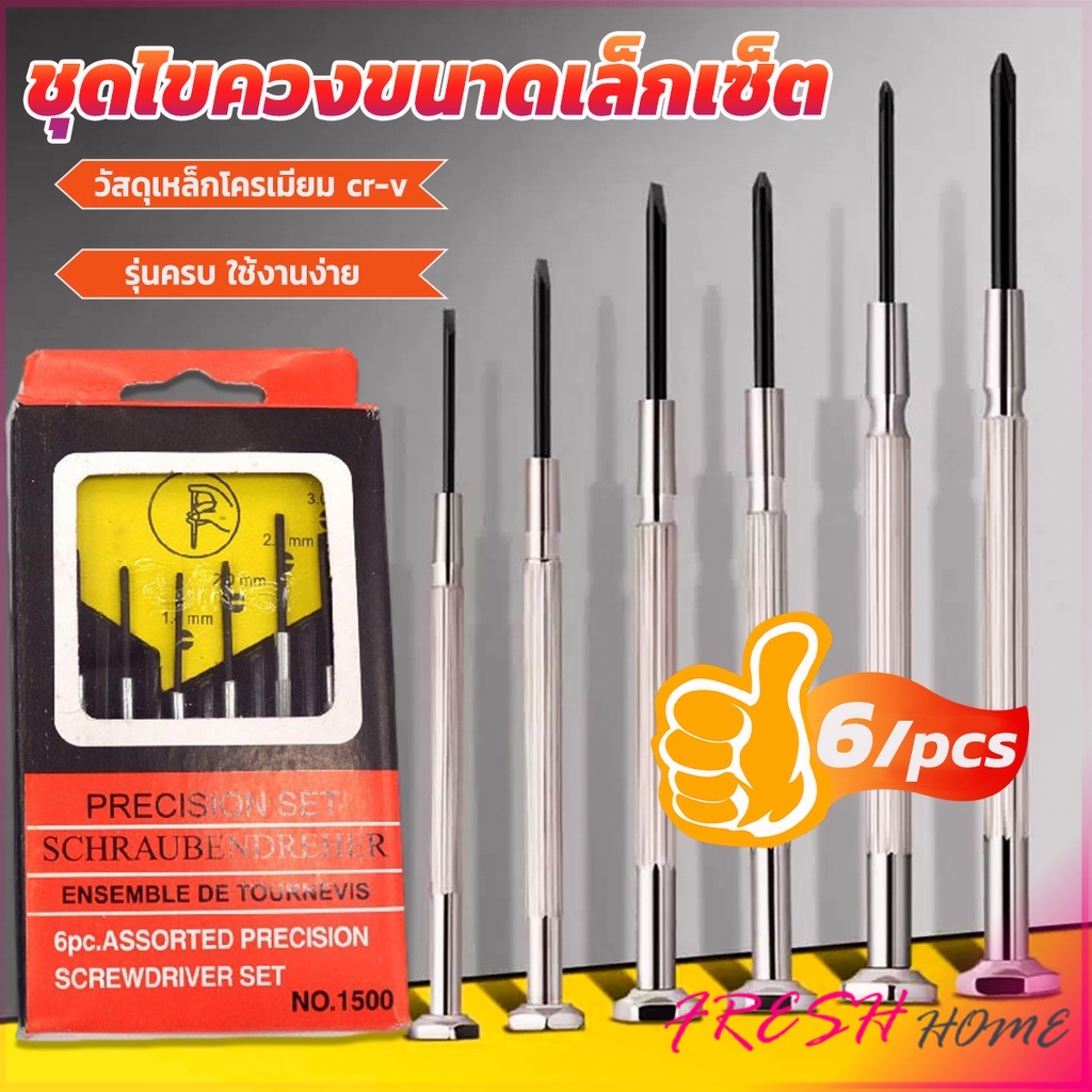 ชุดไขควงแว่นตา ไขควงซ่อมนาฬิกา 6pcs ไขควงอเนกประสงค์ ไขควงเล็ก ชุดไขควงขนาดเล็กเซ็ต Screwdriver set