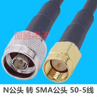 สายเคเบิลโคแอ็กเชียล SMA ตัวผู้ เป็น N ตัวผู้ RF 50-5 RF