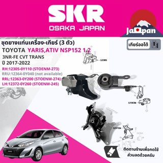 [SKR Japan] ยาง แท่นเครื่อง แท่นเกียร์ ออโต้ Toyota Yaris 1.2, Yaris Ativ NSP152 3NR CVT ปี 2017-2022 TO273,TO274,TO275