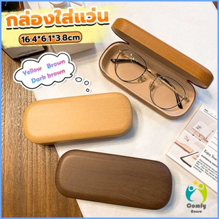 Comfy กล่องใส่แว่น ลายไม้ สไตล์คลาสสิค 3 สี Glasses case