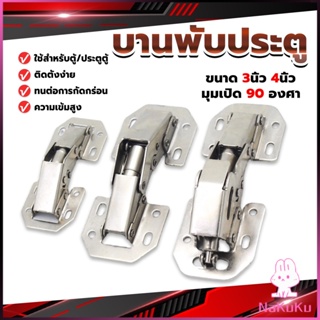 NKK บานพับเฟอร์นิเจอร์ บานพับประตู  ตู้  หน้าต่าง ขนาด 4 นิ้ว 3 นิ้ว hinge