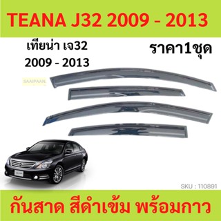 กันสาด TEANA เทียน่า J32 2009-2013 ทรง MUGEN พร้อมกาว กันสาดประตู คิ้วกันสาดประตู คิ้วกันสาด