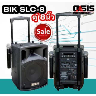 (ส่งทุกวัน/รวม Vat) ลำโพงเคลื่อนที่ 8นิ้ว BIK SLC-8 ลำโพง 8 นิ้วพร้อมไมค์คาราโอเกะ ลำโพง 8นิ้ว ขนาด 300 วัตต์ ตู้ลำโพ...