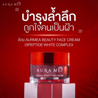 ** Aura Me Beauty Face Cream (ออร่ามี)** ครีมเคลียร์ฝ้า สยบฝ้าฝังลึก ลดรอยดำ รอยแดง สารสกัดนำเข้าจากเกาหลี ขนาด15กรัม