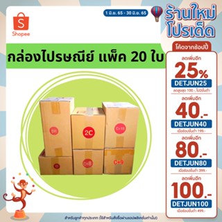 กล่องพัสดุ กล่องไปรษณีย์ เบอร์ใหญ่  6 เบอร์  BH,C+15,Dค,2C,C+8,C+9 แพ็ค20ใบ ราคาพิเศษ Promotion ส่งฟรี