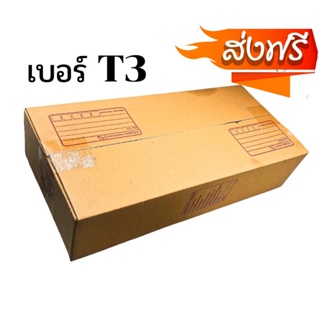 ส่งด่วน 1 วัน กล่องพัสดุฝาชน เบอร์ ( T3 20ใบ ) ขนาด 36 x 17 x 8 cm กล่องไปรษณีย์ กล่องพัสดุ ราคาถูก