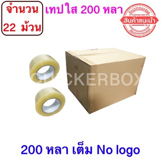 ฟรีค่าจัดส่ง เทปใสปิดกล่อง ยาว 200 หลา/ม้วน เทปกาว OPP เทปใส No Logo จำนวน 22 ม้วน