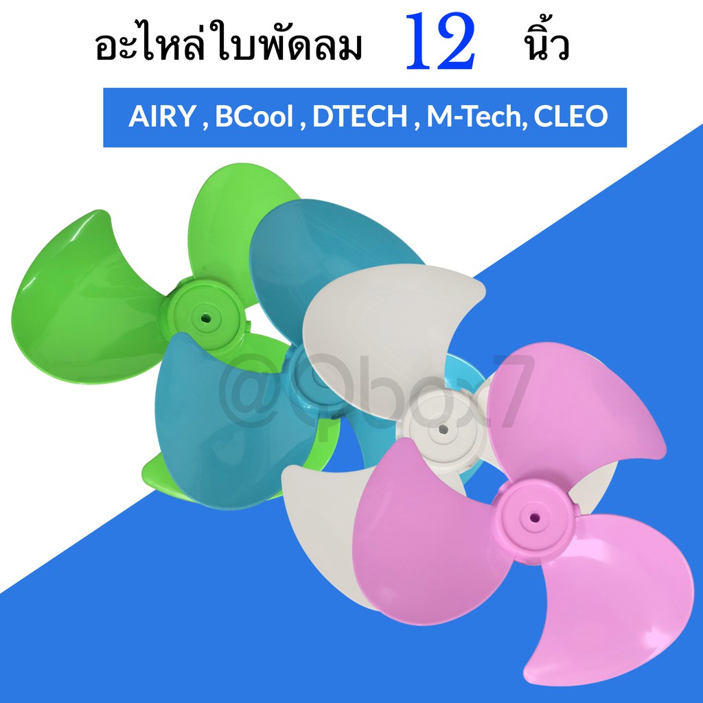 ใบพัดลม เกรด A ใส่ได้หลายยี่ห้อ ขนาด 12 นิ้ว