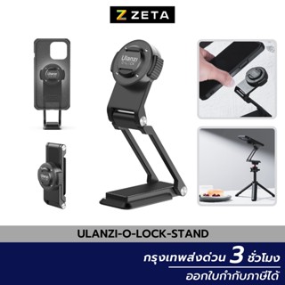 ขาตั้งมือถือ Ulanzi O-LOCK Z-Style Stand ขาตั้งมือถืออลูมืเนียม ระบบ O-LOCK สำหรับต่อขาตั้งกล้อง Arca และ เกลียว 1/4