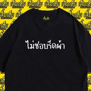 เสื้อยืดผ้าฝ้าย(มีของพร้อมส่ง)เสื้อยืด ไม่ชอบรีดผ้า COTTON 100% พรีเมี่ยม