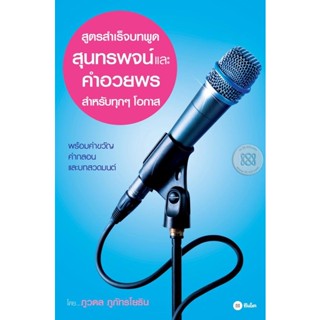 (Arnplern) : หนังสือ สูตรสำเร็จบทพูด สุนทรพจน์และคำอวยพร สำหรับทุกๆ โอกาส