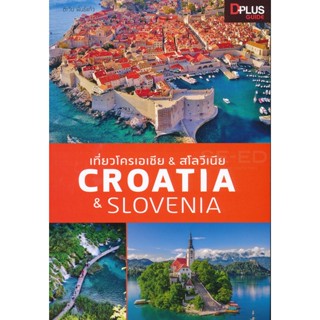 (Arnplern) : หนังสือ เที่ยวโครเอเชีย &amp; สโลวีเนีย Croatia &amp; Slovenia