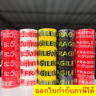 [1 ม้วน] เทประวังแตก ยาว45หลา กว้าง48มม. ออกบิลVatได้