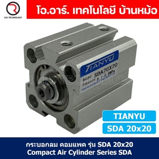 (1ชิ้น) SDA 20x20 กระบอกลมคอมแพค กระบอกลม รุ่นคอมแพค Compact Air Cylinder SDA Series แบบคอมแพค