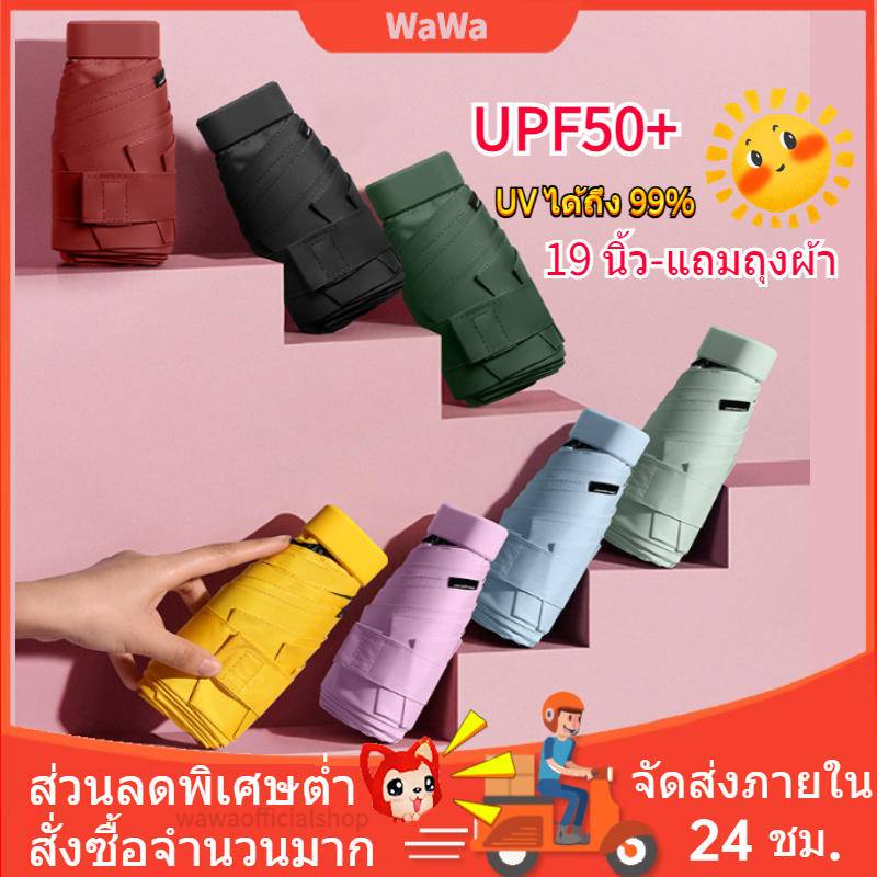 ร่มกันแดดกันฝนUV ร่มมินิมอล-แถมถุงผ้า พร้อมส่ง