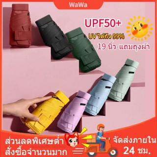 ร่มกันแดดกันฝนUV🌞พร้อมส่ง ร่มพกพาขนาดเล็ก ร่มพับขนาดเล็กมากม ร่มน่ารัก ร่มสีมินิมอล ร่มมินิมอล-แถมถุงผ้า