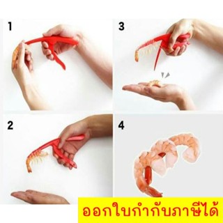 ที่ปอกเปลือกกุ้ง กั้ง ที่แกะเปลือกกุ้ง กรรไกรปอกเปลือกกุ้ง Shrimp Peel