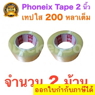 2 ม้วน เทปกาว เทปใสปิดกล่อง PHOENIX TAPE ยาว 200 หลา/ม้วน