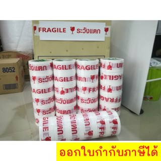 เทประวังแตก Fragile Tape หน้ากว้าง 2 นิ้ว ยาว 45 หลา ลังละ 72 ม้วน