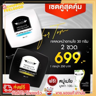 🔥ส่งฟรี ไม่ต้องใส่โค้ด🔥 เซตเจลลดหน้าอก เมโย สุดคุ้ม แถมสบู่เมโย ลดหน้าอก ลดไว เห็นผลจริง ขนาด 30 กรัม