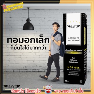 ⚡️ส่งฟรีไม่ต้องใส่โค้ด⚡️ เจลลดหน้าอกเมโย สูตรร้อน ขนาดใหญ่ 80 กรัม Mayo