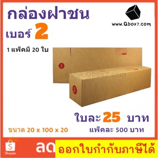 ส่งด่วน ส่งฟรี กล่องไปรษณีย์ เบอร์ 2 แพ๊ค 20 ใบ